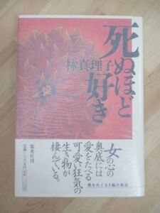 L90☆ 著者直筆 サイン本 死ぬほど好き 林真理子 集英社 2000年 平成12年 初版 帯付き 最終便に間に合えば 京都まで 直木賞 220511