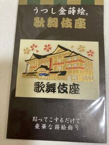 【新品】うつし金蒔絵　歌舞伎座　MADE IN JAPAN スマホアクセサリー　携帯　未使用　海外　お土産　コレクション