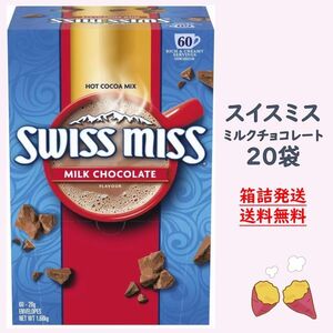 【箱詰発送】スイスミス ミルクチョコレート 20袋 ココア