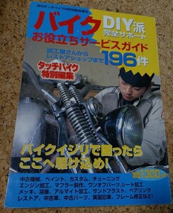 ■月刊タッチバイク臨時増刊【バイクお役立ちサービスガイド】送料無料!!