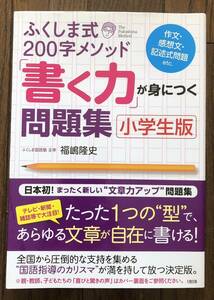 ふくしま式 200字メソッド「書く力」が身につく問題集 小学生版 日本初!全く新しい文章力アップ問題集 国語指導カリスマの決定版 文章自在!