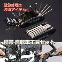 ★✨お得✨★自転車 マルチツール  工具セット　六角レンチ　16in1