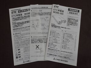 ★取扱説明書★ 三菱重工業株式會社 ETC車載器 MOBE-550 四輪車専用 取付要領書付き 取説 取扱書