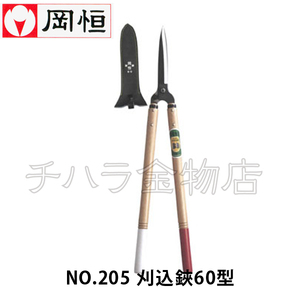 岡恒（オカツネ）　NO.205刈込鋏　60型