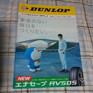 2019年版 Vol.2 福山雅治 ドラえもん DUNLOP ダンロップ エナセーブ タイヤ 総合 カタログ パンフレット 広告 チラシ 写真 雑誌 訳あり商品