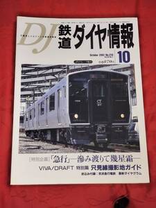 鉄道ダイヤ情報 2001年10月 No.210　「急行」ー滲み渡りて幾星霜ー他　 交通新聞社