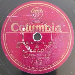 【SP盤レコード/薄ヒビ有】Columbia A1172/松竹映画「母を慕ひて」主題歌/同題(祇園人形)近江俊郎・美空ひばり/京小唄 美空ひばり