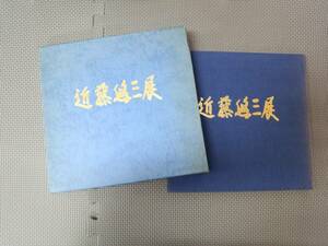 へ1-f08【匿名配送・送料込】近藤悠三展　現代染付陶芸の巨匠　1980年　京都新聞社