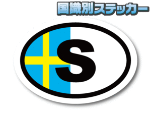 c1●ビークルID/スウェーデン国識別ステッカー Sサイズ 5.5x8cm●北欧 耐水シール ヨーロッパ 欧州車 ボルボ 車に vehicle oval decal EU(2