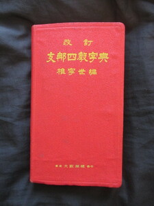 支那語辞典◆権寧世編・改訂支那四声字典◆昭１３改訂版・大阪屋号書店◆支那語中国語辞書支那事変陸軍将校ミリタリー和本古書