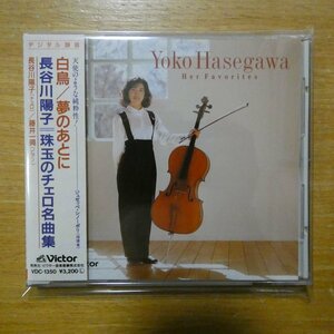 4988002172566;【CD/ビクター初期/3200円】長谷川陽子 / 珠玉のチェロ名曲集(VDC1350)