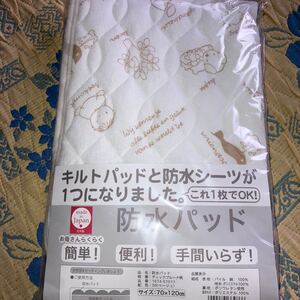 ベビー用品　防水パッド　キルトパッド　西川リビング　未使用