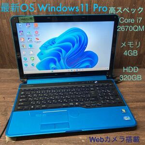 MY5T-96 激安 OS Windows11Pro試作 ノートPC FUJITSU LIFEBOOK AH56/G Core i7 2670QM メモリ4GB HDD320GB ブルー カメラ 現状品