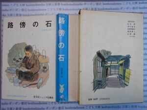 こどもぶんこ　単行本AY.NO.43　路傍の石　山本有三　旺文社ジュニア図書館　ハードカバー名作　重い