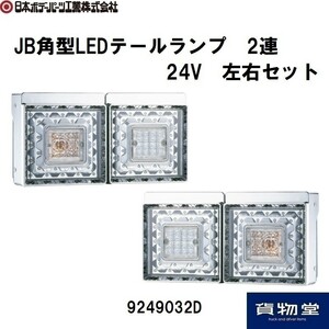 JB ２連テールランプ led LED ランプ 花魁 　シーケンシャル LED テールランプ 24V 左右セット トラック 汎用 鏑馬 歌舞伎　デコトラ