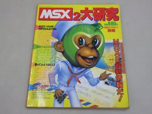 MSX2 大研究　MSXマガジン別冊