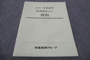 WF30-044 塾専用 市進教育グループ 小6年 理科 特別講座AC 未使用 冬期講習 05s5B