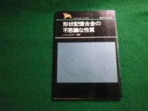 ■形状記憶合金の不思議な性質 L.Mシェトキー 日経サイエンス社 1984年■FAUB2021083115■