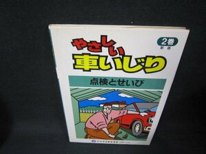 やさしい車いじり2巻新版　点検とせいび　シミ有/TAZD