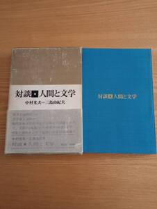 240313-1　対談■人間と文学　中村光夫＝三島由紀夫/著者　講談社/発行所　昭和43年4月28日第1刷発行