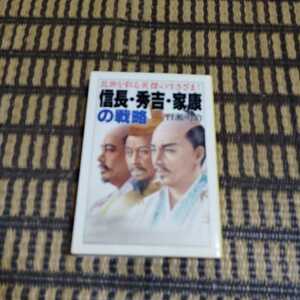 信長・秀吉・家康の戦略　乱世を彩る英傑の生きざま！ （大陸文庫） 百瀬明治／著