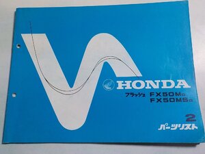 h4258◆HONDA ホンダ パーツカタログ フラッシュ FX50MD FX50MSD 昭和59年9月☆