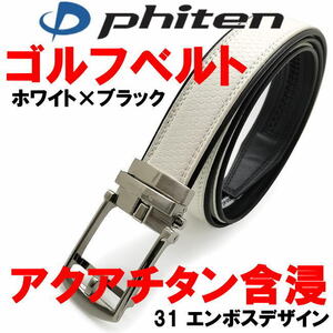 ホワイト×ブラック 31 phiten アクアチタン含浸 ファイテン ゴルフ ベルト エンボスデザイン