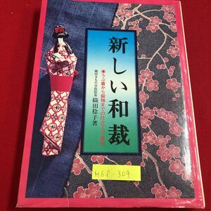 M6f-309 新しい和裁 うぶ着から留袖までの仕立て方・着付 織田きもの学院院長 寸法の測り方と割り出し方 昭和50年10月5日 第2版発行