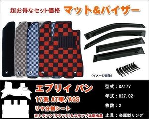 フロアマット&バイザー スズキ エブリイ バン 17系 DA17V AT車/AGS リヤ分割 H27.02【当日発送】【ディーラー様ご愛用】