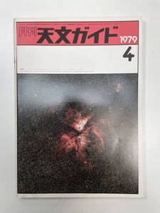 月刊 天文ガイド 1979/4 誠文堂新光社 雑誌 天文 宇宙 天体観測 天体望遠鏡【K100772】