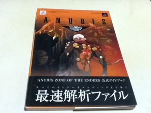 PS2攻略 アヌビス ANUBIS ZONE OF THE ENDERS 公式ガイドブック