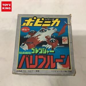 1円〜 欠品 破損 ポピー ポピニカ シリーズ 秘密戦隊 ゴレンジャー バリブルーン