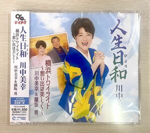 新品CD 川中美幸　人生日和　横浜トワイライト〜思い出は美しく〜 川中美幸＆藤坂勇　テイチク創立90周年記念第一弾