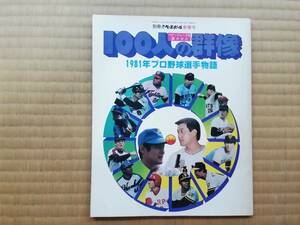 1981 プロ野球選手物語　100人の群衆