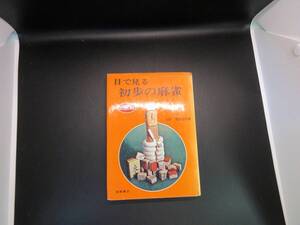 【中古 送料込】『目で見る 初歩の麻雀』栗原安行 著 高橋書店 昭和51年6月30日 28版発行 ◆N9-010