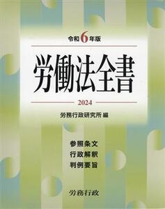 労働法全書(令和6年版) 参照条文 行政解釈 判例要旨/労務行政研究所(編者)