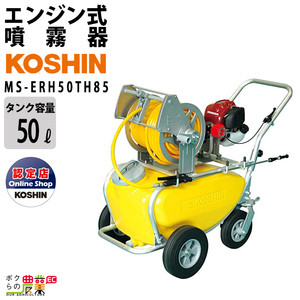 エンジン 噴霧器 工進 動噴 MS-ERH50TH85 50Lタンク 置き型 動噴 KOSHIN コーシン 噴霧 防除 除草