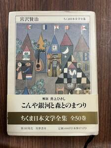 ちくま日本文学全集 宮沢賢治　筑摩書房