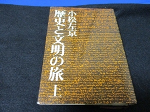 歴史と文明の旅・上☆小松左京著／文芸春秋／昭和48年／絶版