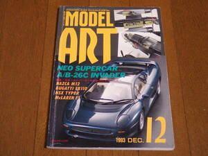 モデルアート MA Vol.419 1993年12月号 特集：ネオスーパーカー/A-26インベイダー