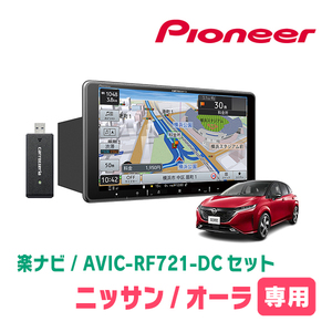 ノートオーラ(E13系・R3/8～現在)専用セット　AVIC-RF721-DC + 取付キット　9インチ/フローティングナビセット　パイオニア正規品販売店