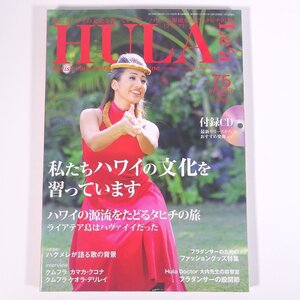 HULA Lea フラレア No.75 2019/冬 文踊社 雑誌 ハワイ フラダンス 特集・私たちハワイの文化を習っています ほか CD付き