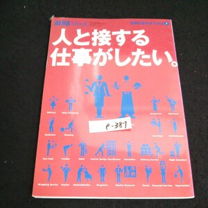 e-387 AERAMook 就職の基本がわかる ① 人と接する仕事がしたい 朝日新聞社 2004年発行※14