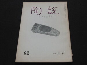 aa5■陶説1960年1月/乾山詩仙堂遊記、九谷窯跡出土破片を見る、景徳鎮陶磁工業の起源とその発展