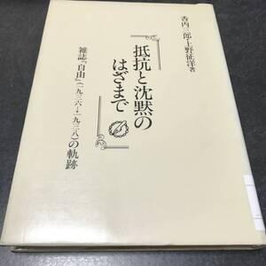 （図書館除籍本）抵抗と沈黙のはざまで―雑誌『自由』(1936ー1938)の軌跡 香内 三郎 (著), 上野 征洋 (著)