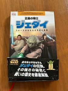 スターウォーズ　正義の騎士　ジェダイ　児童書　本　ポプラ社