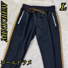 ✨希少✨L✨MINTCREW トラックパンツ ライン ラメ ゴールド ブラック