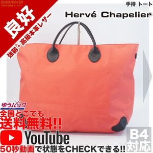 送料無料 即決 YouTube動画アリ 定価30000円 良好 エルベシャプリエ herve chapelier レザーハンドル 手持 トート レザー 牛革 バッグ