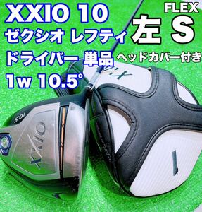 ☆希少 レフティ☆ダンロップ ゼクシオ XXIO 10 テン ドライバー 10.5° MP1000 FLEX S 1w 左 左利き ゴルフ GOLF サウスポー 10代目