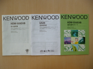 ★4655★KENWOOD HDDナビ HDM-555EXB 基本操作ガイド 取付説明書 U525取扱説明書★訳有★